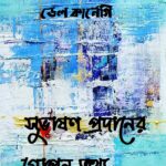 সুভাষণ প্রদানের গোপন তথ্য