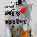 ক্লান্তি দূর করার উপায়