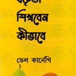 বক্তৃতা শিখবেন কীভাবে