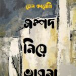 সম্পদ নিয়ে ভাবনা