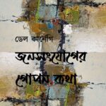 জনসংযোগের গোপন কথা