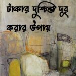 টাকার দুশ্চিন্তা দূর করার উপায়