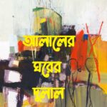আলালের ঘরের দুলাল