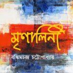 মৃণালিনী