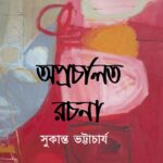অপ্রচলিত রচনা