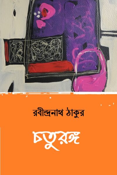 চতুরঙ্গ
