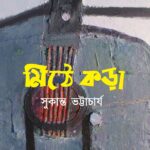 মিঠে কড়া