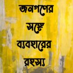 জনগণের সঙ্গে ব্যবহারের রহস্য