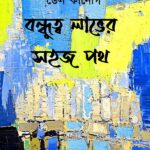 বন্ধুত্ব লাভের সহজ পথ