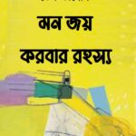 মন জয় করবার রহস্য