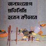 বিক্রয় ও জনসংযোগ প্রতিনিধি হবেন কীভাবে