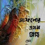 সাফল্যের প্রথম সিঁড়ি