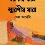 বরণীয় যারা স্মরণীয় যারা