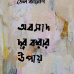 অবসাদ দূর করার উপায়