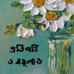 প্রতিপত্তি ও বন্ধুলাভ