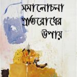 সমালোচনা প্রতিরোধের উপায়