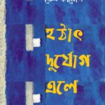 হঠাৎ দুর্যোগ এলে