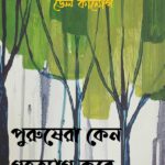 পুরুষেরা কেন গৃহত্যাগ করে