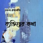 ব্যক্তিত্বের কথা