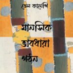 মানসিক ভাবধারা গঠন