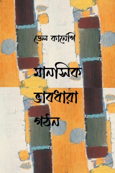 মানসিক ভাবধারা গঠন