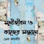 সুখীজীবন ও কাজের সন্ধানে