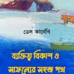 ব্যক্তিত্ব বিকাশ ও সাফল্যের সহজ পথ