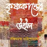 কৃষ্ণকান্তের উইল