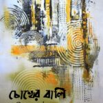 চোখের বালি