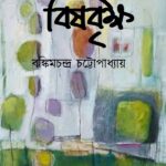 বিষবৃক্ষ