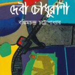 দেবী চৌধুরাণী