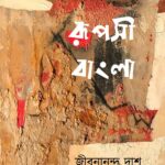 রূপসী বাংলা