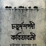 চতুর্দশপদী কবিতাবলী