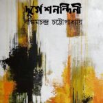 দুর্গেশনন্দিনী