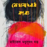 মেঘনাদবধ কাব্য