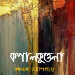 কপালকুণ্ডলা