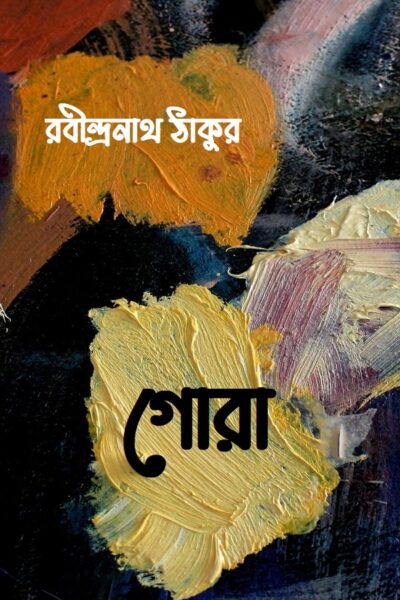 গোরা