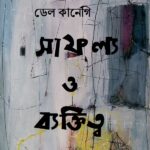 সাফল্য ও ব্যক্তিত্ব
