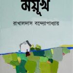 ময়ূখ