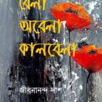 বেলা অবেলা কালবেলা