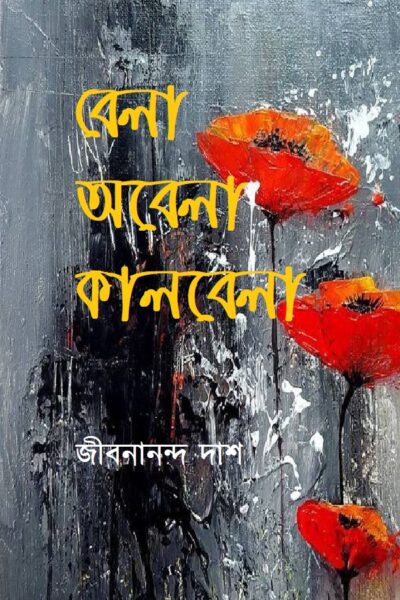 বেলা অবেলা কালবেলা