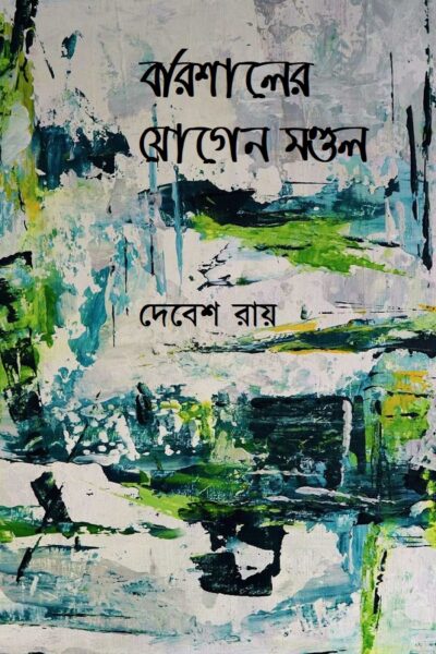 বরিশালের যোগেন মণ্ডল