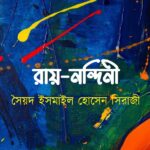 রায়-নন্দিনী