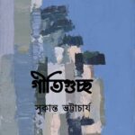 গীতিগুচ্ছ