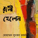 রানী হেলেন