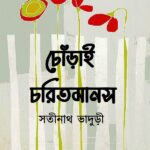 ঢোঁড়াই চরিতমানস