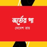 মর্তের পা