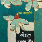 কীভাবে স্বপ্নের নীড় গড়বেন