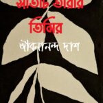 সাতটি তারার তিমির