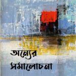 অন্যের সমালোচনা নয়